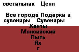светильник › Цена ­ 1 131 - Все города Подарки и сувениры » Сувениры   . Ханты-Мансийский,Пыть-Ях г.